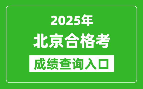 2025年北京學(xué)考合格考成績查詢?nèi)肟诰W(wǎng)址(https://www.bjeea.cn/)