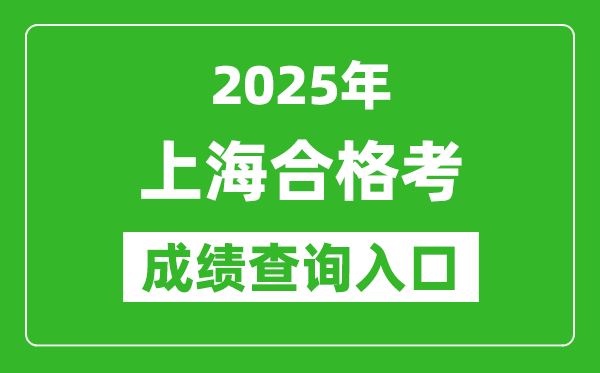 2025年上海學(xué)考合格考成績查詢?nèi)肟诰W(wǎng)址(www.shmeea.edu.cn)