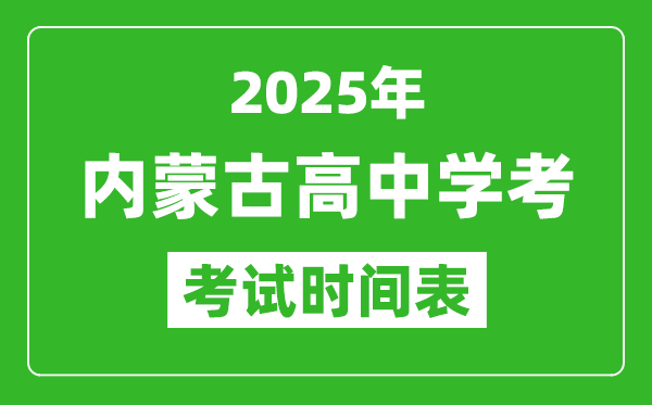 內(nèi)蒙古高中學考時間2025年時間表,2025內(nèi)蒙古會考時間是幾月幾號