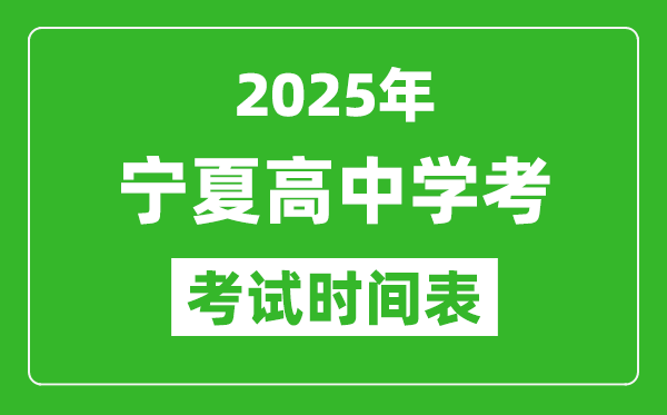 寧夏高中學(xué)考時(shí)間2025年時(shí)間表,2025寧夏會(huì)考時(shí)間是幾月幾號(hào)