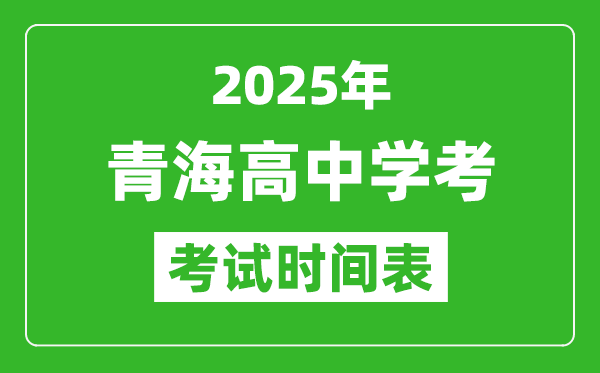青海高中學考時間2025年時間表,2025青海會考時間是幾月幾號