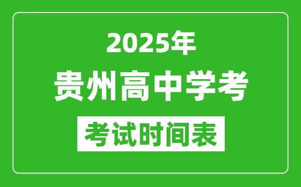 貴州高中學(xué)考時間2025年時間表,2025貴州會考時間是幾月幾號