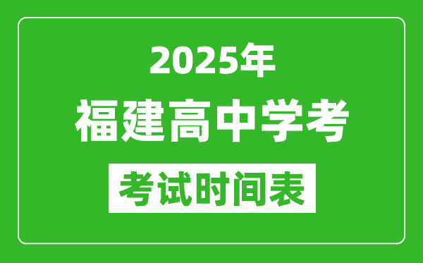 福建高中學考時間2025年時間表,2025福建會考時間是幾月幾號