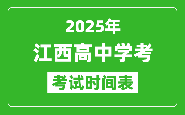 江西高中學(xué)考時(shí)間2025年時(shí)間表,2025江西會(huì)考時(shí)間是幾月幾號(hào)