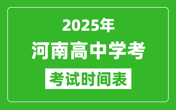 河南高中學(xué)考時間2025年時間表,2025河南會考時間是幾月幾號
