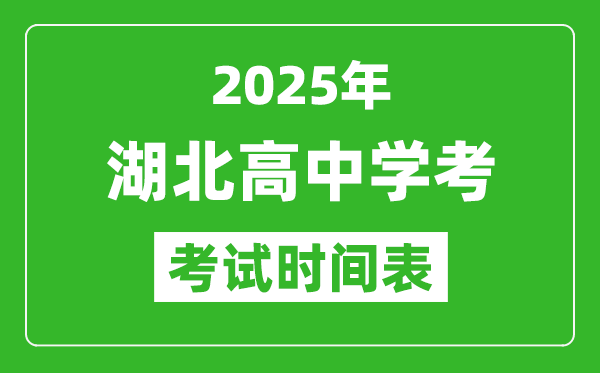 湖北高中學考時間2025年時間表,2025湖北會考時間是幾月幾號