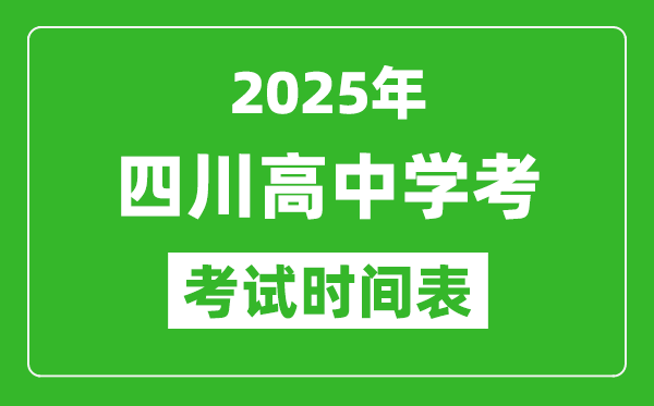 四川高中學考時間2025年時間表,2025四川會考時間是幾月幾號