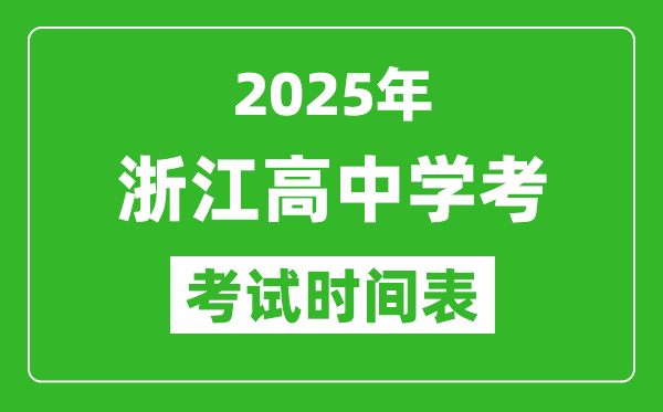 浙江高中學(xué)考時間2025年時間表,2025浙江會考時間是幾月幾號