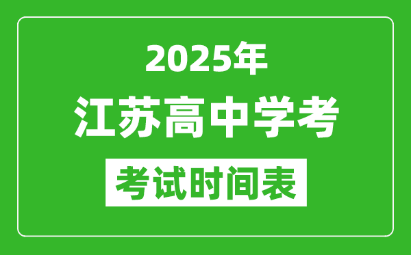 江蘇高中學(xué)考時間2025年時間表,2025江蘇會考時間是幾月幾號