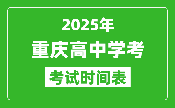 重慶高中學考時間2025年時間表,2025重慶會考時間是幾月幾號