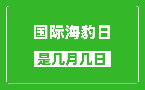 國際海豹日是幾月幾日,國際海豹日是哪一天