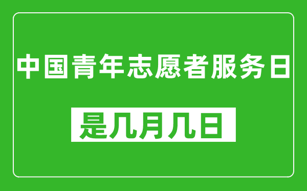 中國青年志愿者服務日是幾月幾日,中國青年志愿者服務日是哪一天