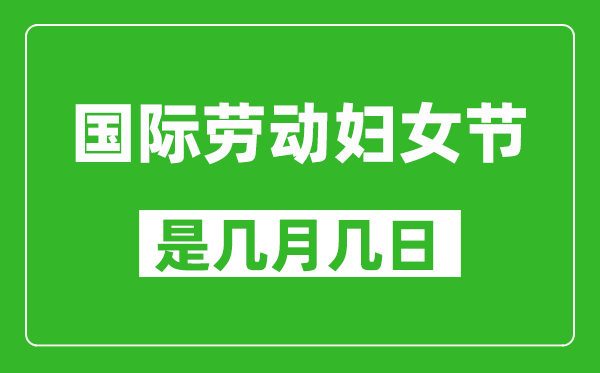 國際勞動(dòng)?jì)D女節(jié)是幾月幾日,國際勞動(dòng)?jì)D女節(jié)是哪一天