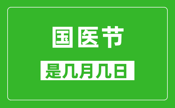 國醫(yī)節(jié)是幾月幾日,國醫(yī)節(jié)是哪一天