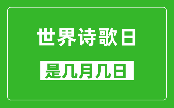 世界詩(shī)歌日是幾月幾日,世界詩(shī)歌日是哪一天