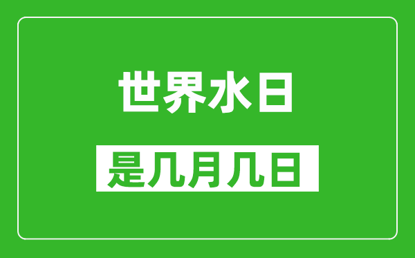 世界水日是幾月幾日,世界水日是哪一天