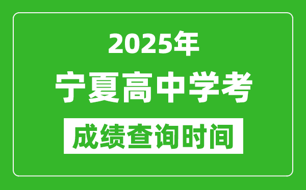 2025年寧夏高中學考成績查詢時間,什么時候公布？
