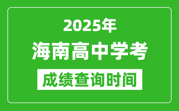 2025年海南高中學(xué)考成績查詢時間,什么時候公布?