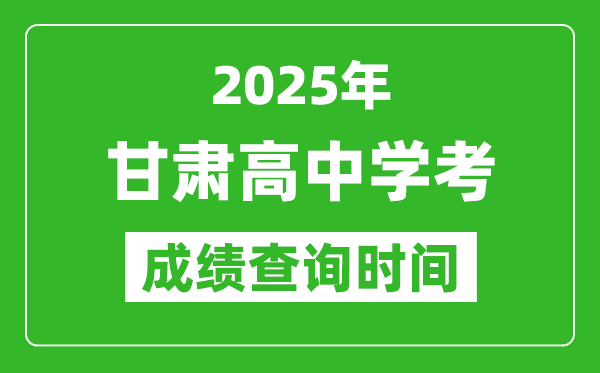 2025年甘肅高中學考成績查詢時間,什么時候公布？