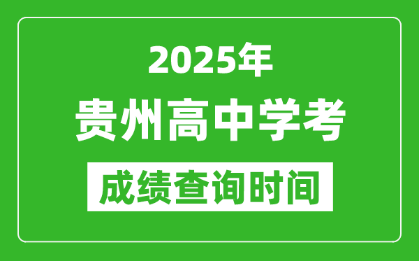 2025年貴州高中學(xué)考成績(jī)查詢時(shí)間,什么時(shí)候公布？