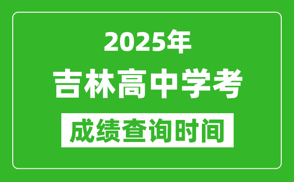 2025年吉林高中學(xué)考成績(jī)查詢時(shí)間,什么時(shí)候公布？