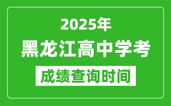 2025年黑龍江高中學(xué)考成績查詢時(shí)間,什么時(shí)候公布？