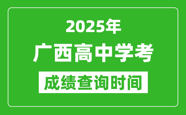 2025年廣西高中學(xué)考成績查詢時(shí)間,什么時(shí)候公布?