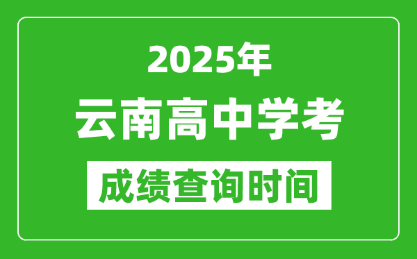 2025年云南高中學考成績查詢時間,什么時候公布?