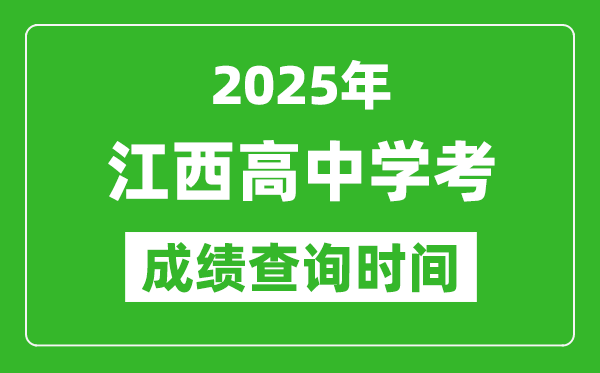 2025年江西高中學(xué)考成績查詢時(shí)間,什么時(shí)候公布？
