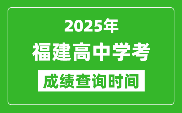 2025年福建高中學考成績查詢時間,什么時候公布？