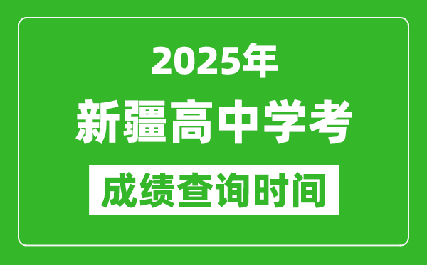 2025年新疆學考成績查詢時間,什么時候公布？