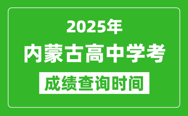 2025年內(nèi)蒙古高中學(xué)考成績查詢時間,什么時候公布?