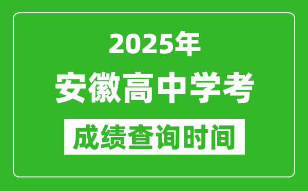 2025年安徽高中學(xué)考成績查詢時(shí)間,什么時(shí)候公布？