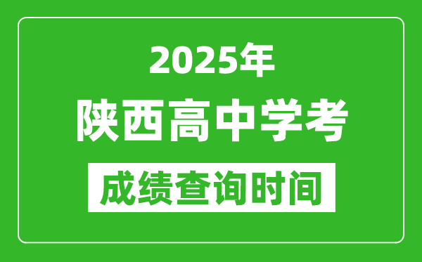 2025年陜西高中學(xué)考成績查詢時間,什么時候公布?