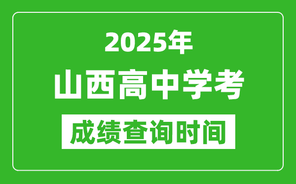 2025年山西高中學(xué)考成績查詢時(shí)間,什么時(shí)候公布？