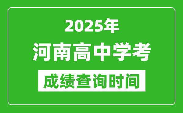 2025年河南高中學(xué)考成績(jī)查詢時(shí)間,什么時(shí)候公布？