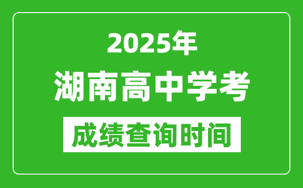2025年湖南高中學(xué)考成績(jī)查詢(xún)時(shí)間,什么時(shí)候公布?