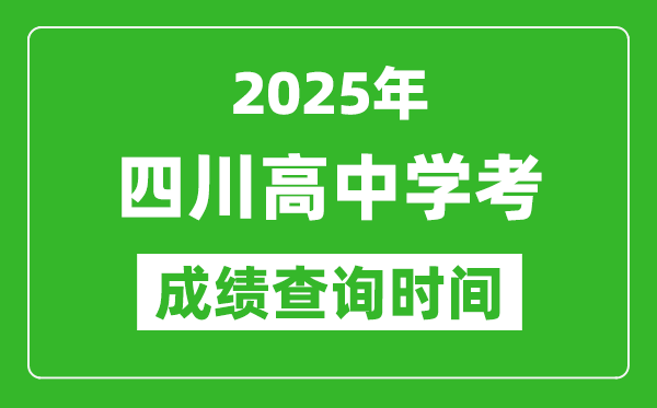 2025年四川高中學考成績查詢時間,什么時候公布?