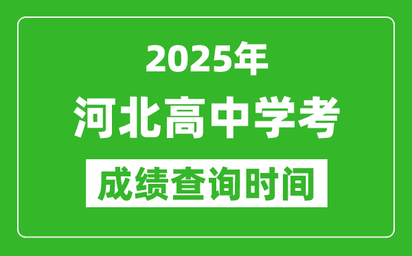 2025年河北高中學考成績查詢時間,什么時候公布？