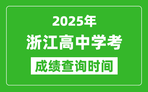 2025年浙江高中學考成績查詢時間,什么時候公布？