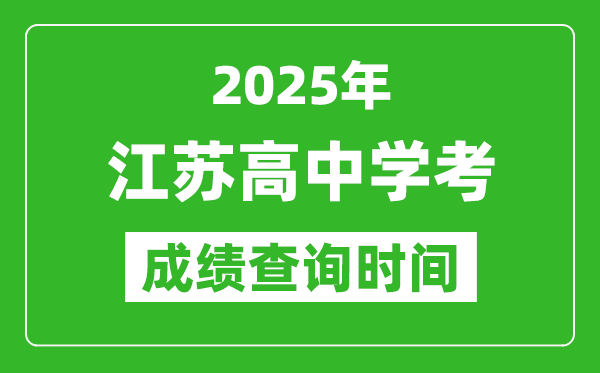 2025年江蘇高中學(xué)考成績查詢時(shí)間,什么時(shí)候公布？