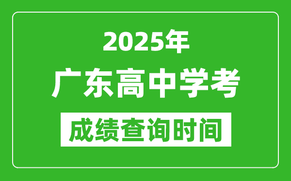 2025年廣東高中學(xué)考成績(jī)查詢時(shí)間,什么時(shí)候公布？