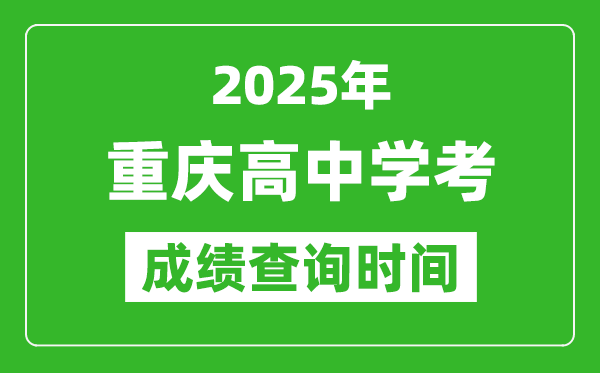 2025年重慶高中學(xué)考成績查詢時間,什么時候公布？