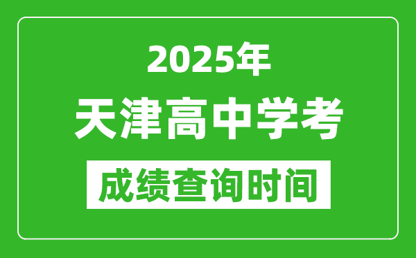 2025年天津高中學(xué)考成績(jī)查詢時(shí)間,什么時(shí)候公布？