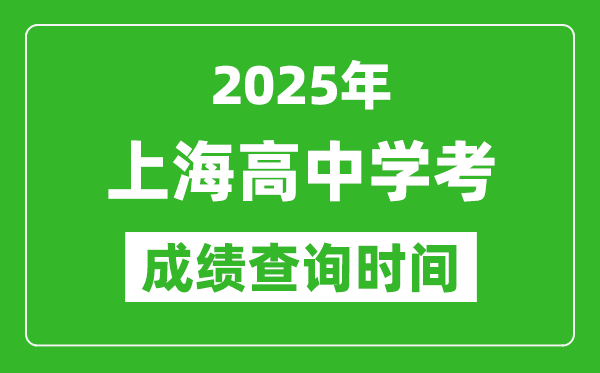 2025年上海高中學(xué)考成績(jī)查詢時(shí)間,什么時(shí)候公布？