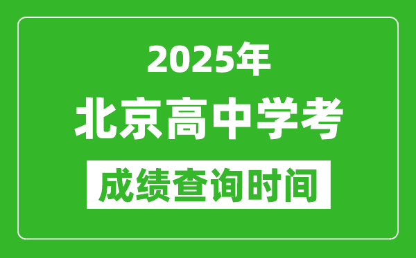 2025年北京高中學(xué)考成績查詢時間,什么時候公布？