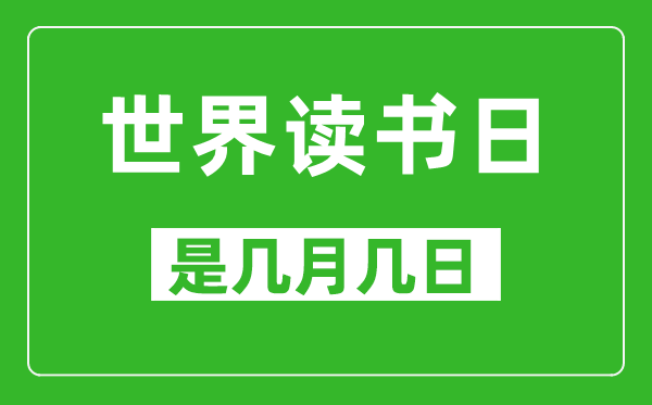 世界讀書(shū)日是幾月幾日,世界讀書(shū)日是哪一天