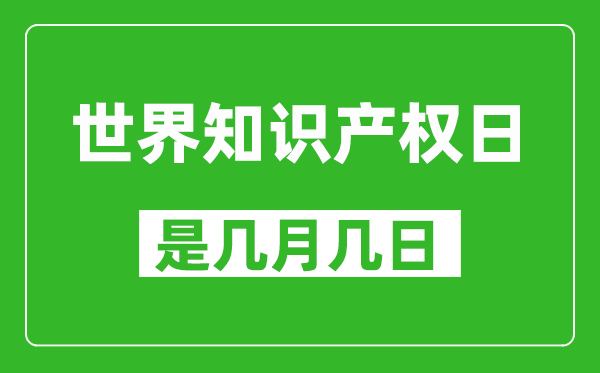 世界知識(shí)產(chǎn)權(quán)日是幾月幾日,世界知識(shí)產(chǎn)權(quán)日是哪一天