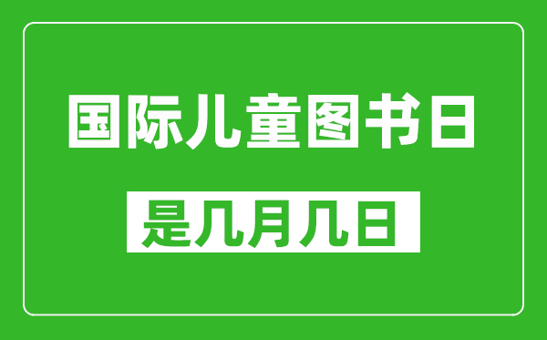 國(guó)際兒童圖書日是幾月幾日,國(guó)際兒童圖書日是哪一天