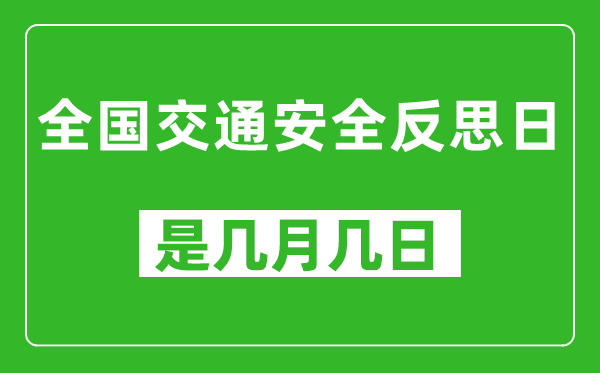 全國交通安全反思日是幾月幾日,全國交通安全反思日是哪一天